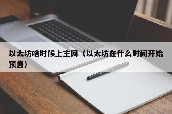 以太坊啥时候上主网(以太坊在什么时间开始预售)