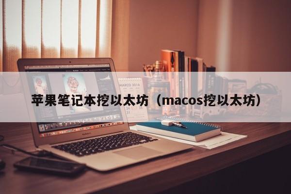 苹果笔记本挖以太坊(macos挖以太坊)